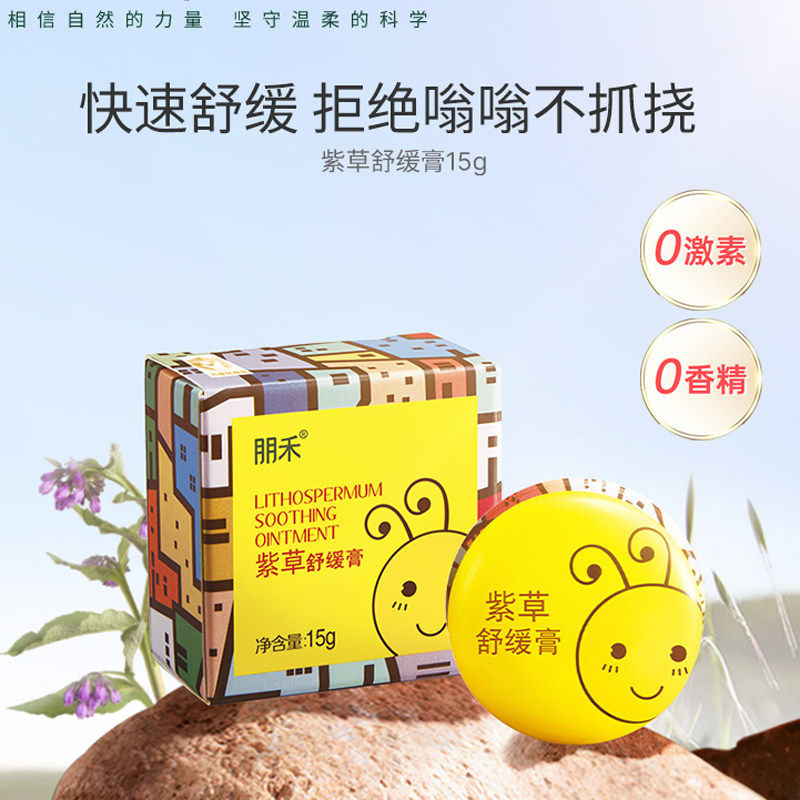 朋禾婴儿紫草舒缓膏蚊虫叮咬不适儿童宝多用夏季叮后消包防蚊子膏