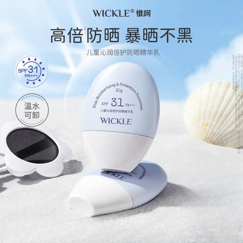 WICKLE防晒霜惟呵儿童沁润倍护防晒精华小金盾SPF30+防晒乳紫外线