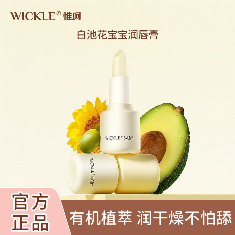 wickle儿童唇膏保湿滋润秋冬婴儿宝宝乳脂唇膏