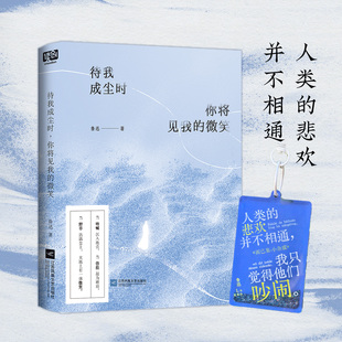 待我成尘时，你将见我的微笑 鲁迅 精选鲁迅先生79篇经典杂文 雅致装帧内文双色印刷全新角度再次阅读鲁迅 文学作品集正版图书