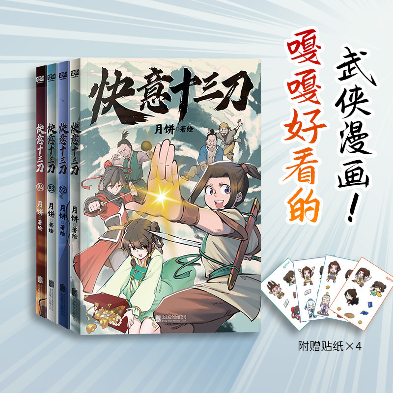 快意十三刀1-4套装 月饼著 嘎嘎好看的武侠漫画 带你贴近传统文化 随书赠送人物Q版贴纸×1张 漫画动漫漫画集 图书正版