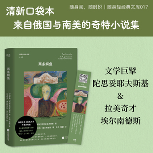 两条鳄鱼 陀思妥耶夫斯基 费利斯贝托·埃尔南德斯 同题异构的双重荒诞,直击现代人精神困境 随身阅口袋本赠书签外国小说正版图书