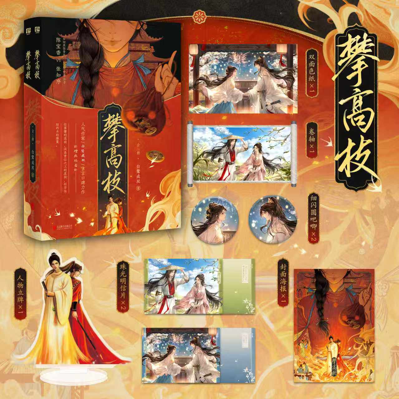 攀高枝：全二册 白鹭成双古言口碑力作 番茄小说网巅峰榜年度爆款作品影视剧原著小说 随书附赠多重赠品 古代言情小说图书正版