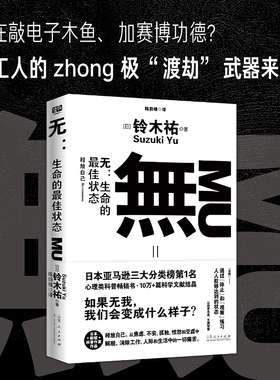 无：生命的最佳状态 铃木祐 打工人的渡劫武器 不卷不躺把自己的生活过好 享受不内耗的人生 自我实现励志情商情绪 哲学正版图书