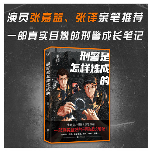 一部真实且燃的刑警成长笔记