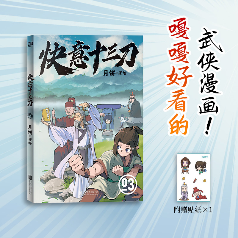 快意十三刀3 月饼著 嘎嘎好看的武侠漫画 带你贴近传统文化 随书赠送人物Q版贴纸×1张 漫画动漫漫画集 图书正版
