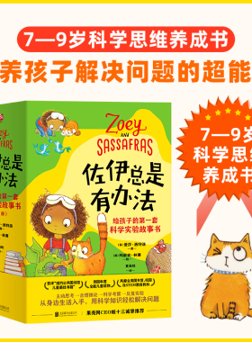佐伊总是有办法：给孩子的第一套科学实验故事书（全6册）STEM思维启蒙 6个精彩神奇的故事，20个科学实验3个拓展手册