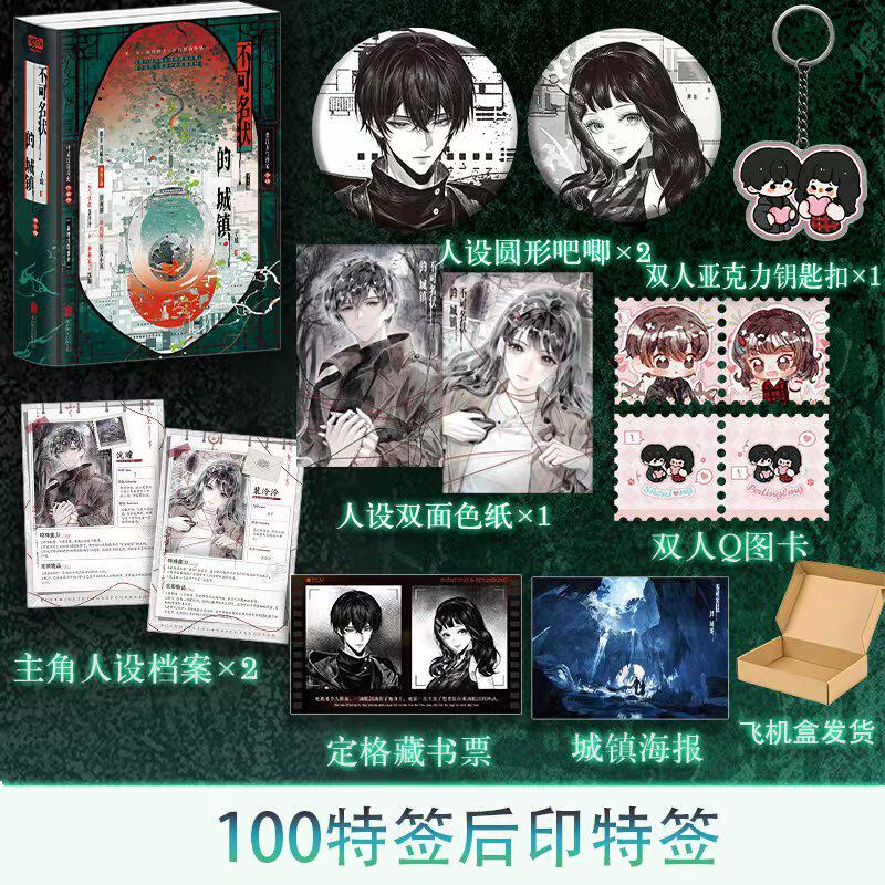 不可名状的城镇：全2册100特签 子琼 邢菲黄曦晏影视剧《她的瞳》原著小说 中式奇幻民俗代表作新增出版番外青春文学小说正版图书