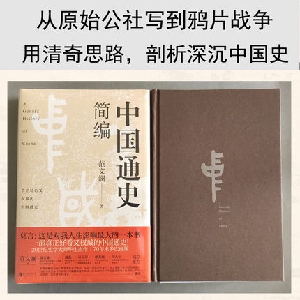 【正版包邮】中国通史简编 范文澜历史入门通识 轻松了解中国史 影响莫言一生的书籍中国文化史 中国历史文化书籍