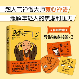 焦虑和烦恼 心理疗愈 内卷 缓解年轻人工作 社交 宽心禅 写给压力和 时代 正版 我想开了 婚恋上 枡野俊明