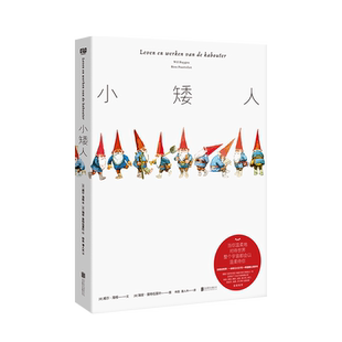 小矮人威尔·海根和小王子一样温暖治愈心灵全彩绘制神奇世界饮食服装奇妙住宅风俗节日林良先生精美译本儿童绘本阅读年级课外读物