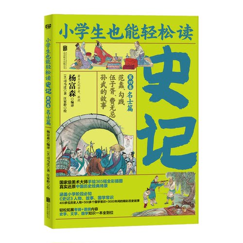 官方正版小学生也能轻松读：史记. 第四卷 青少年版学校推荐课外读物小学阶段史记人物故事国学常识 少年读史记学习强国