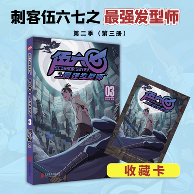 刺客伍六七第二季03最强发型师漫画书4册何小疯读创小学生实体书五六七567动画 三四五年级动漫漫画书籍