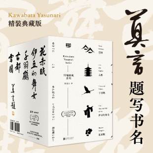 川端康成五册套装东方美学大师代表作莫言题字推荐诺贝尔文学奖获得者日本文学大师川端康成逝世50周年纪念版全新精装典藏版小说