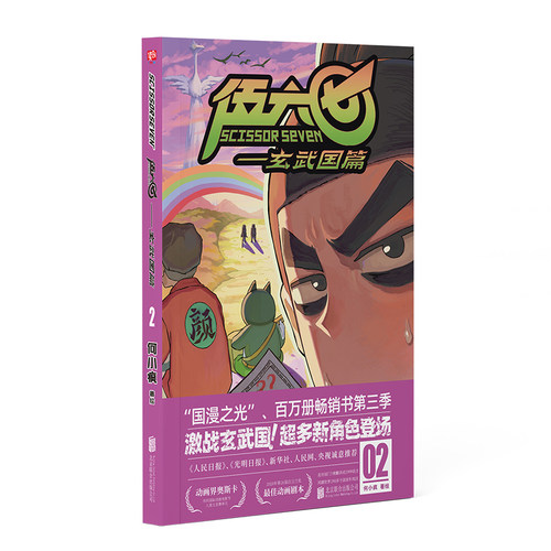 伍六七.玄武国篇2 何小疯 读创小学生实体书五六七567动画 三四五年级动漫 漫画书籍 畅销漫画 国漫图书正版