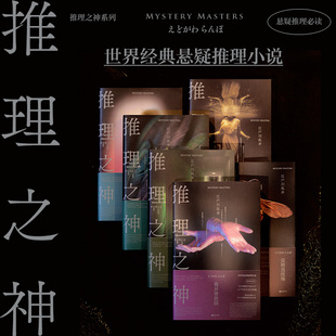 推理之神系列六册全套 “日本推理小说之父”江户川乱步选编世界经典 反转烧脑惊悚诡异 侦探推理恐怖惊悚小说正版图书