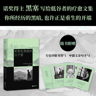 即使在黑暗的日子里 诺奖得主黑塞写给低谷者的疗愈文集直面回应现代人的精神危机 精装双封附赠多重赠品外国文学散文随笔正版图书