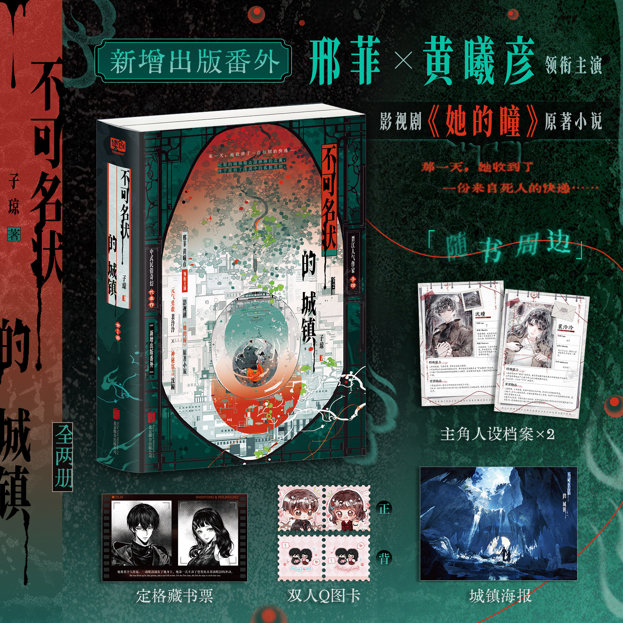 不可名状的城镇：全2册100特签 子琼 邢菲黄曦晏影视剧《她的瞳》原著小说 中式奇幻民俗代表作新增出版番外青春文学小说正版图书
