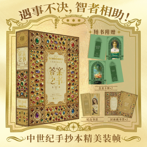 答案之书·名作篇 绿宝石 中世纪手抄本风格插图精装典藏版 261本名家名作261幅大师油画，指引你找到人生问题的答案 文学图书正版