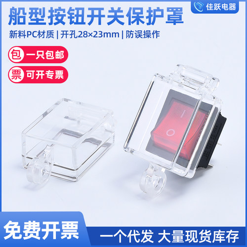 船型开关按钮保护罩防尘防水误操作背带双面胶4脚6脚款通用防护套
