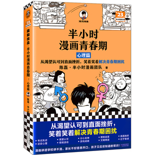 心理篇 半小时漫画青春期 读客官方正版 笑着笑着解决青春期困扰混子哥新作爆笑漫画学习焦虑情绪波动分心 从渴望认可到直面挫折