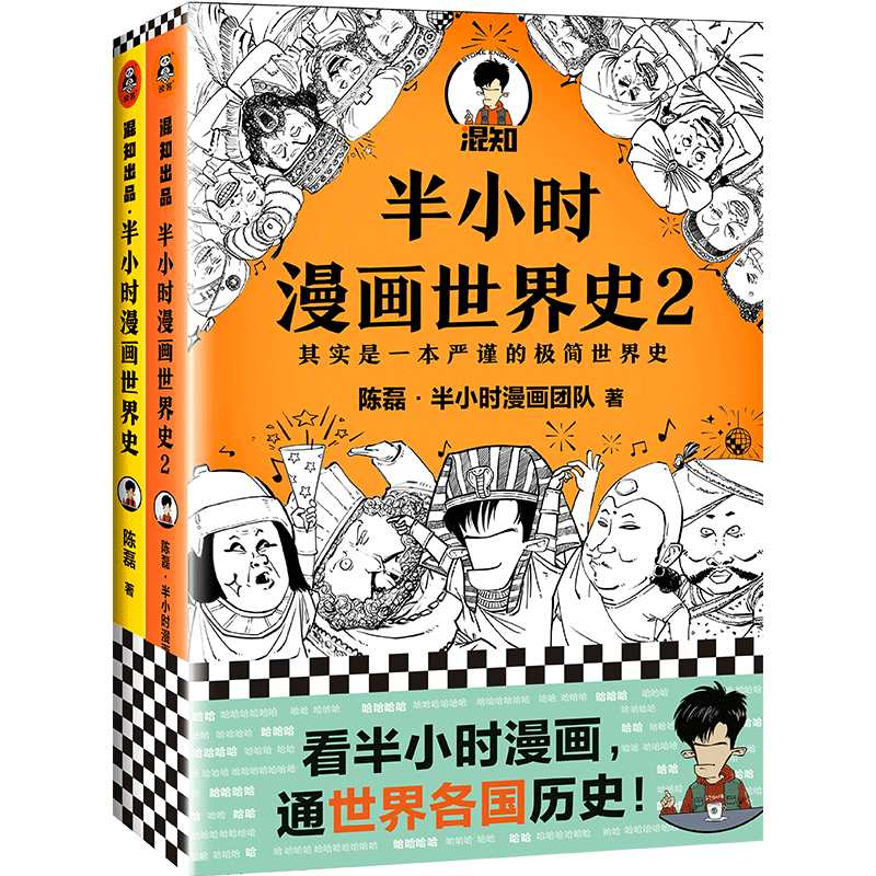 624到货《半小时漫画世界史1+2》套装陈磊半小时漫画团队著极简世界史四大文明古国