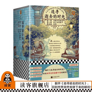 现货《追寻逝去的时光》鲁斯特著作周克希译 读客正版经典文学外国小说世界名著回到世界突然安静下来的瞬间全新插画精华典藏版