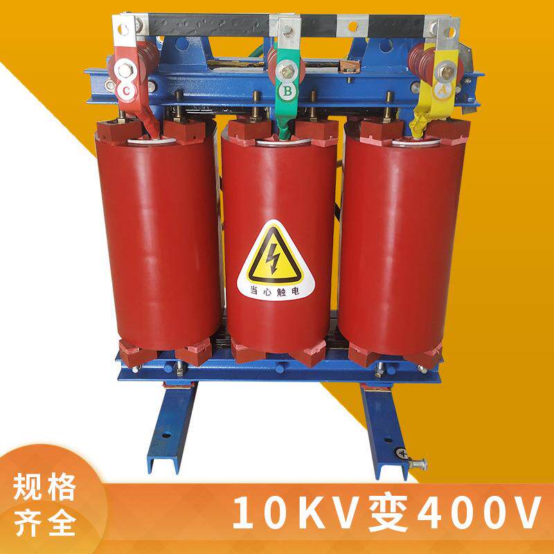 电压10000V变400V型号SCB10~10/0.4环氧树脂浇注干式电力变压器
