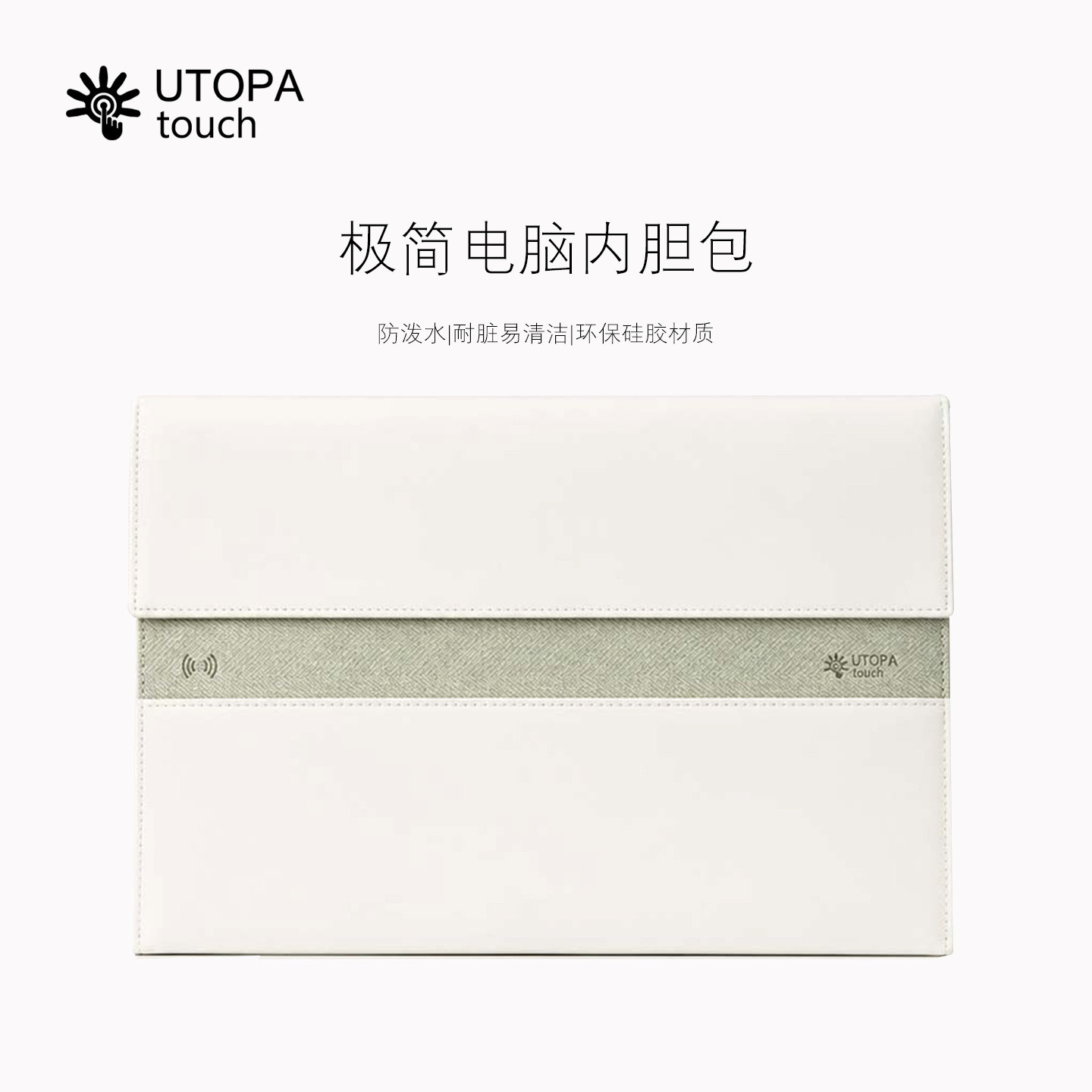【轻便简约】UTOPAtouch S-Touch柔肤包macbook电脑包轻薄防水防污13寸/14寸/15寸/16寸笔记本内胆包 NFC芯片