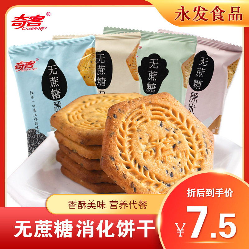 奇客无蔗糖酥性消化饼干500g粗杂粮代餐黑米芝麻五谷早餐咸味饼干
