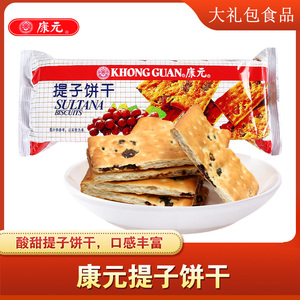 康元饼干夹层提子饼干200g网红休闲童年怀旧小吃早餐充饥零食品