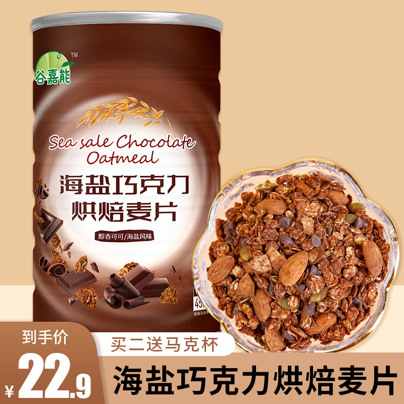 海盐可可燕麦片冲饮即食营养早餐巧克力坚果燕麦片隔夜麦片450g,咖啡/麦片/冲饮,多谷物麦片,淘宝优惠券,粉丝福利购,淘宝优惠卷
