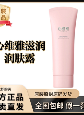 无限极心维雅滋润润肤露补水保湿