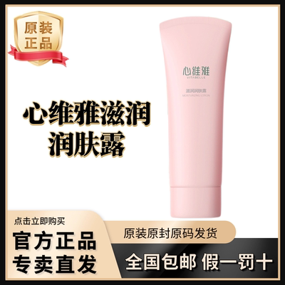 无限极心维雅滋润润肤露补水保湿