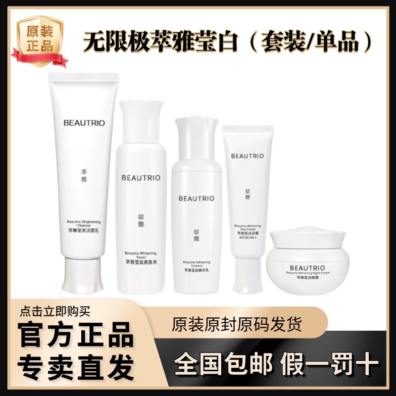 无限极萃雅莹白爽肤水精华乳洁面乳日霜晚霜系列套装清爽滋润润白