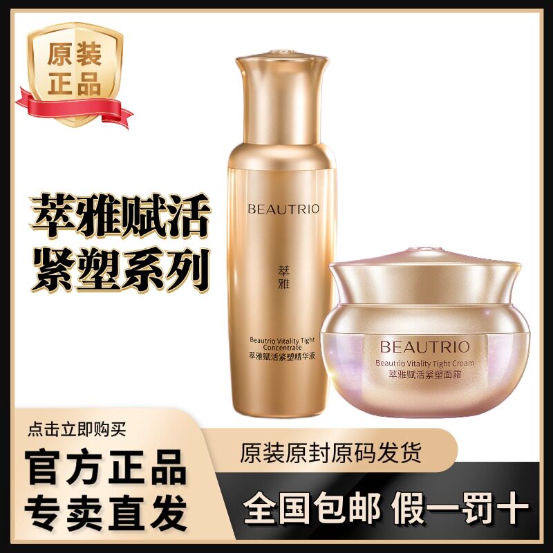 无限极萃雅赋活紧塑面霜精华液