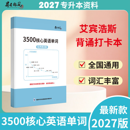 27版英语3500核心词汇