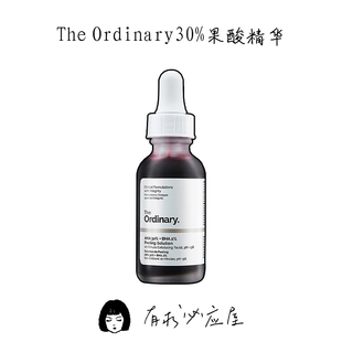 AHA30% 保税 The Ordinary BHA2%果酸水杨去角质粉刺痘痘面膜精华