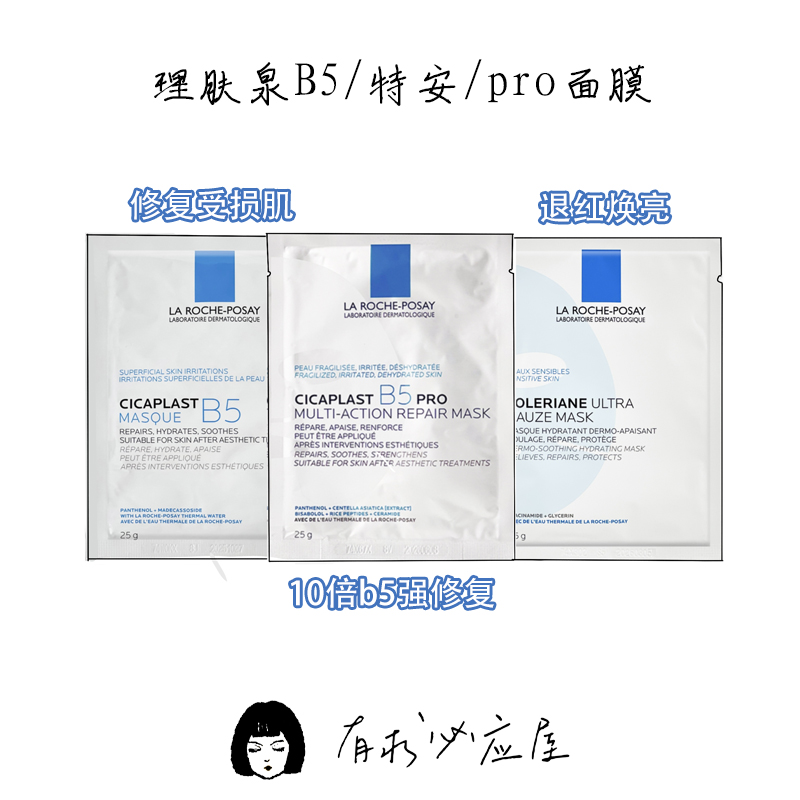 理肤泉B5pro面膜多效保湿修护