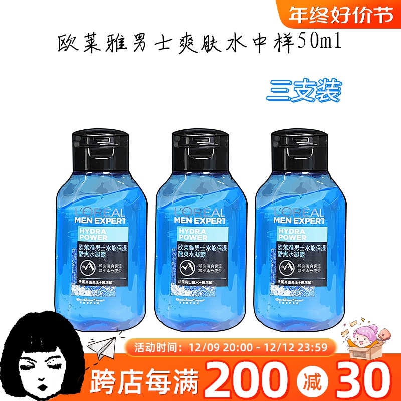 欧莱雅男士水能保湿酷爽水凝露50ml*3瓶=150ml爽肤水补水正品小样
