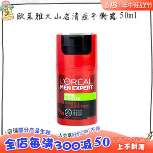 欧莱雅男士火山岩清痘平衡露祛痘收紧毛孔保湿控油乳液面霜50ml