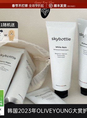 韩国SKYBOTTLE香氛护手霜保湿防干裂白雨无花果留香葡萄柚