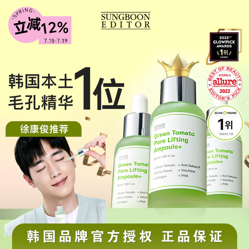 韩国榜一毛孔精华sungboon绿番茄