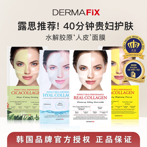 露思同款▼DERMAFIX胶原蛋白面膜