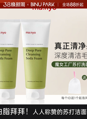 韩国manyo魔女工厂苏打洁面乳150ml洗面奶深度清洁角质毛孔清爽