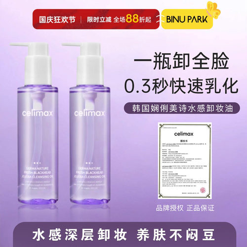 0.3秒乳化▼韩国celimax卸妆油