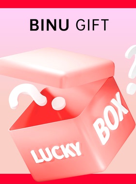 新年盲盒！BINU GIFT！至少有5件宝贝！韩国护肤洗发水身体乳面膜
