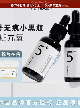 韩国numbuzin数字5号精华液安瓶谷胱甘肽小黑瓶补水