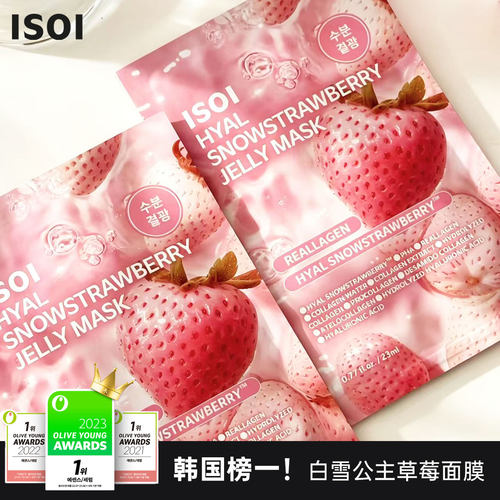 白雪公主冰感亮肤！ISOI草莓面膜