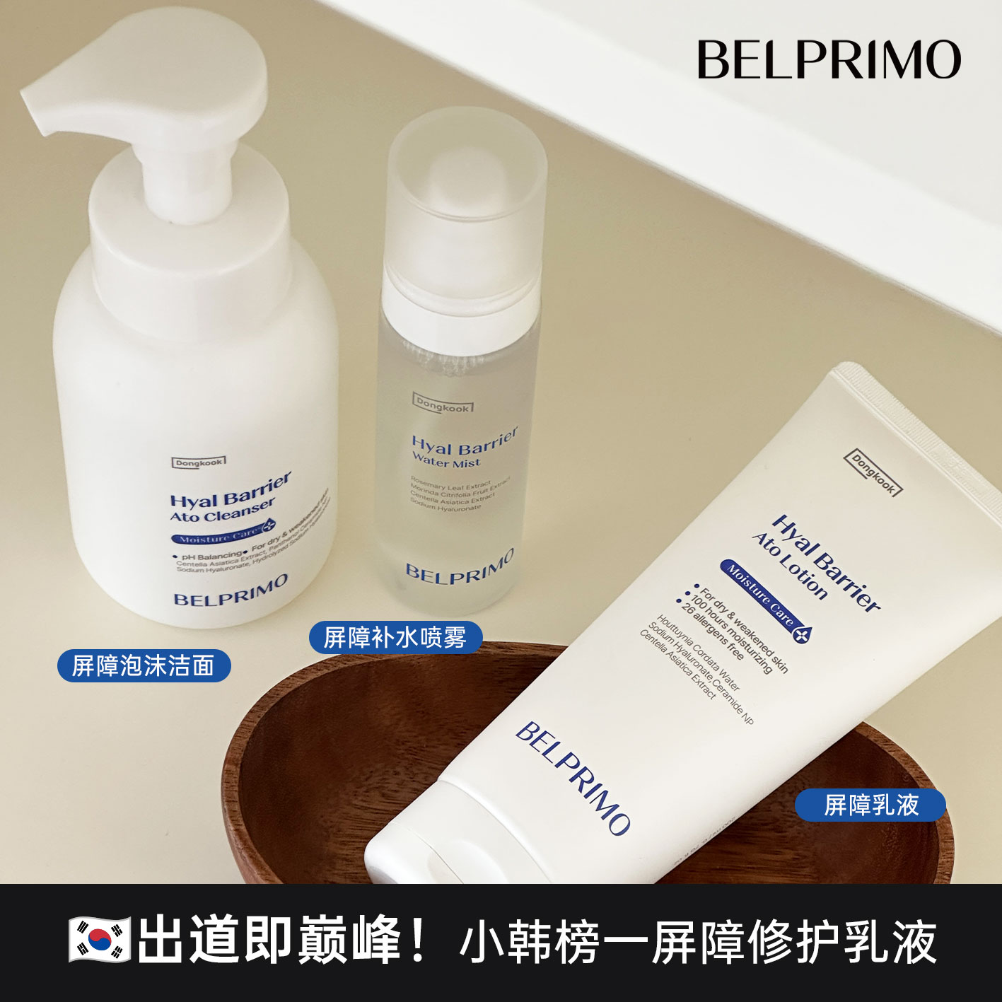 韩国belprimo乳液爽肤水喷雾洗面奶洁面泡沫玻尿酸深层补水护屏障